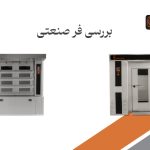 بررسی فر صنعتی نان فانتزی برای نانوایی‌های حرفه‌ای