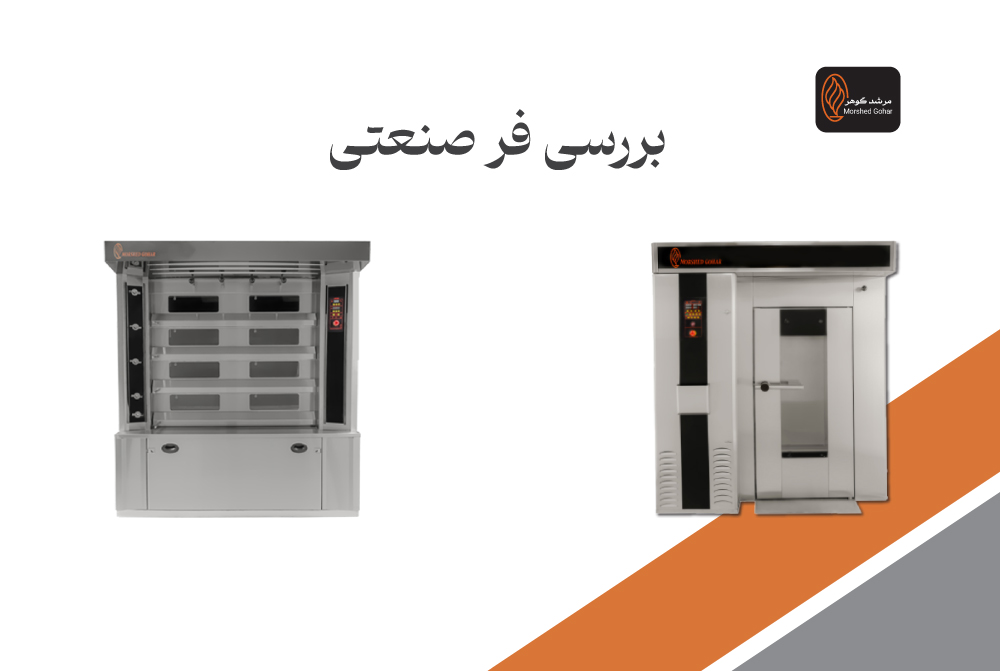 بررسی فر صنعتی نان فانتزی برای نانوایی‌های حرفه‌ای