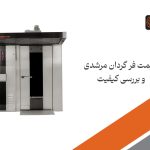 فر گردان | قیمت فر گردان