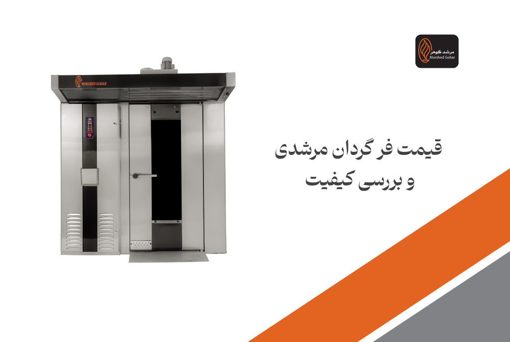فر گردان | قیمت فر گردان