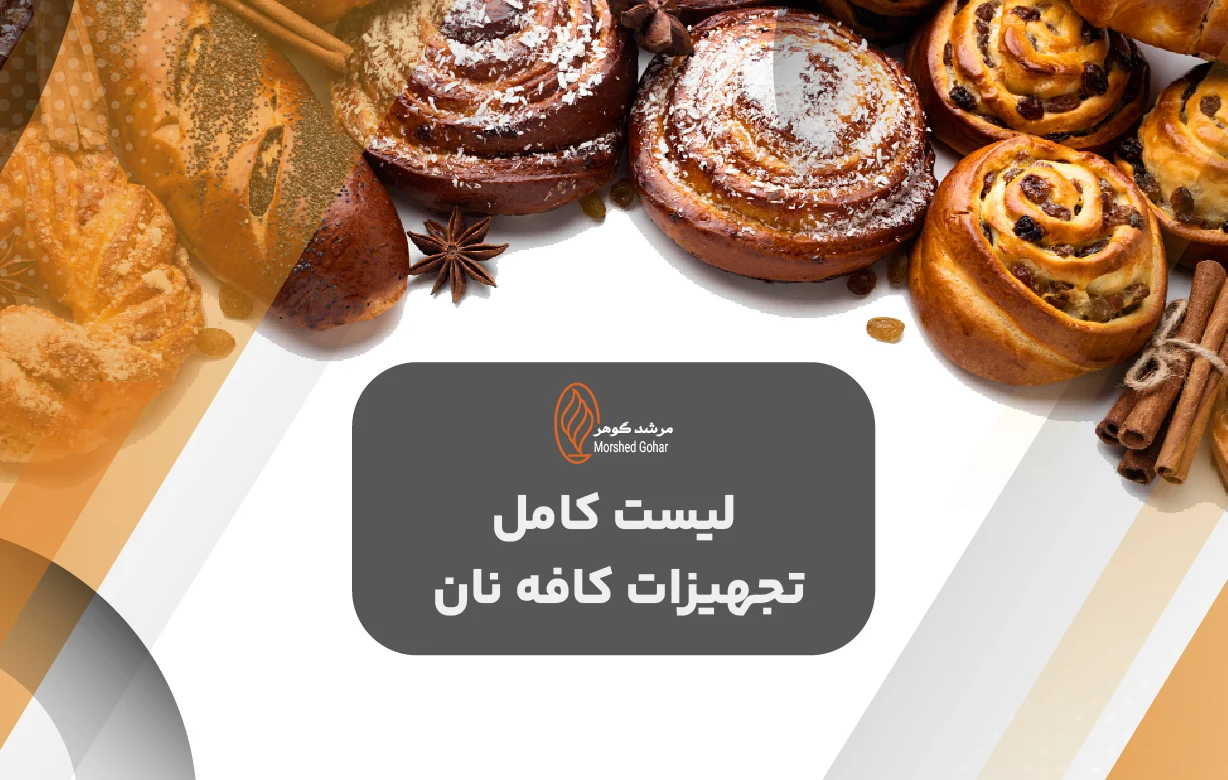 لیست کامل تجهیزات کافه نان