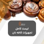 لیست کامل تجهیزات کافه نان