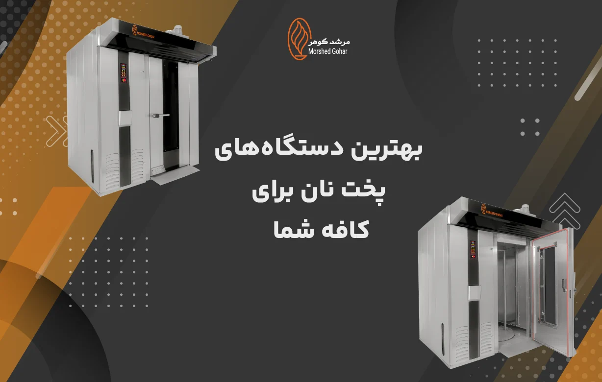 بهترین دستگاه‌های پخت نان برای کافه شما | دستگاه‌های مرشد گوهر