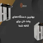 بهترین دستگاه‌های پخت نان برای کافه شما | دستگاه‌های مرشد گوهر