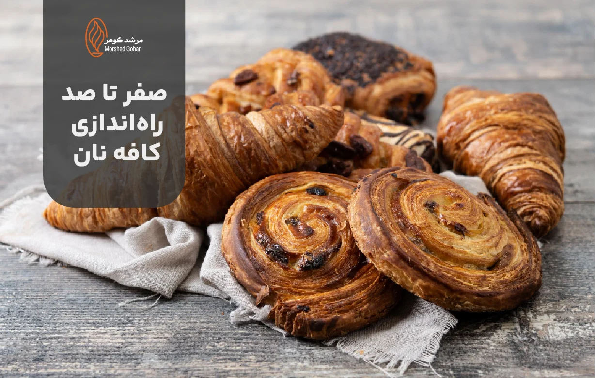 صفر تا صد راه‌اندازی کافه نان