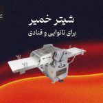 شیتر خمیر برای نانوایی و قنادی چیست و چرا به آن نیاز داریم؟