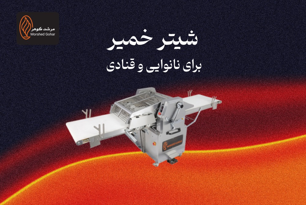 شیتر خمیر برای نانوایی و قنادی چیست و چرا به آن نیاز داریم؟