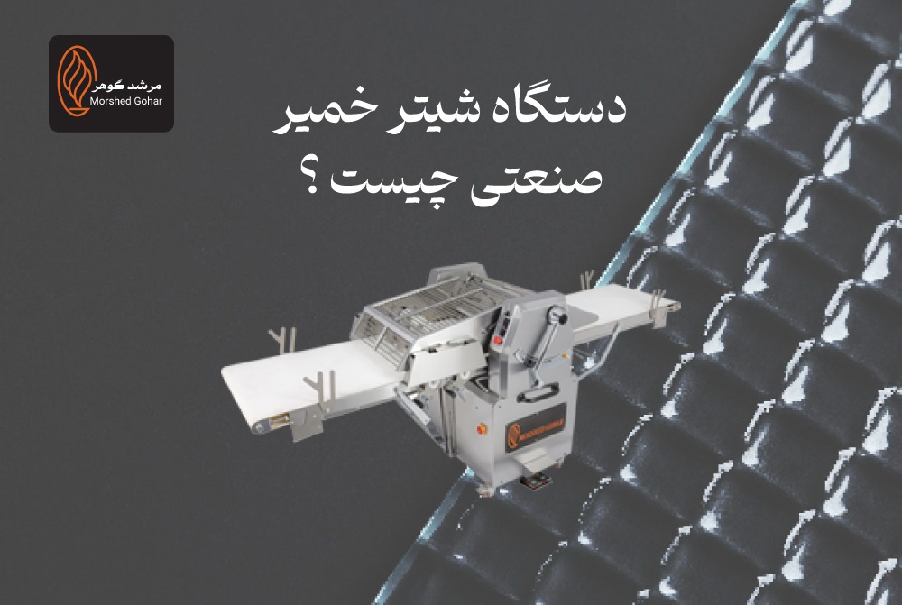 دستگاه شیتر خمیر صنعتی چیست و چرا برای نانوایی‌های حرفه‌ای ضروری است؟